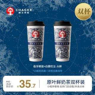 CHAGEE 霸王茶姬 伯牙绝弦+白雾红尘-大杯-手机号直充小程序-需一次性兑换