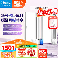 美的（Midea）浴霸灯暖风照明排气一体摆风速暖浴室取暖器卫生间灯集成吊顶 Y9W智控浴霸+B8P凉霸