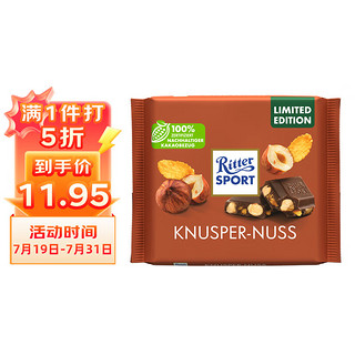 Ritter SPORT 瑞特滋（RITTER SPORT）榛子玉米脆夹心牛奶巧克力 休闲零食 礼物送女友 德国原产 100