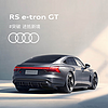 今日必买：Audi 奥迪 定金         奥迪/Audi RS e-tron GT新车订金