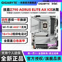 百亿补贴：GIGABYTE 技嘉 Z790 AORUS ELITE AX ICE冰雕支持13700/14700/13900/14900KF