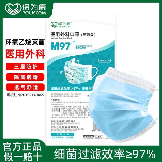 保为康 M97一次性医用外科口罩三层防护防病毒细菌飞沫灰尘灭菌级