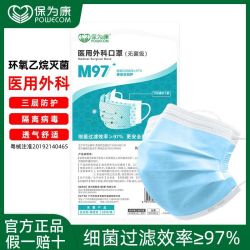 保为康 M97一次性医用外科口罩三层防护防病毒细菌飞沫灰尘灭菌级
