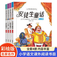 儿童文学中小学教辅伊索寓言+安徒生+格林童话+一千零一夜小学语文新课标必读书目课外阅读书籍(全四册)