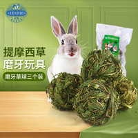 洁西 兔子磨牙草球玩具三个装 兔子磨牙草球草球龙猫豚鼠零食用品