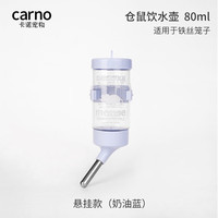 carno仓鼠饮水壶金丝熊喝水悬挂防漏支架滚珠喂水器 奶油蓝80ml