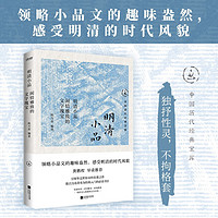 中国历代经典宝库明清小品闲情雅致的文字瑰宝独抒性灵，不拘格套