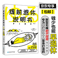 《提前退休说明书》