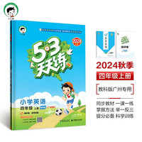 53天天练 广州 小学英语 四年级上册 教科版 2024秋季 含测评卷 参考答案（三年级 【英语】天天练教科