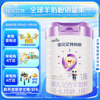Kabrita佳贝艾特悦启婴幼儿配方羊奶粉1段（0-6个月）700g （悠装升级款）