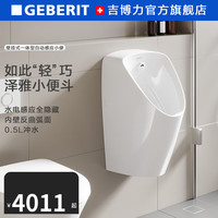 吉博力Geberit吉博力泽雅商用墙排一体感应小便斗暗装壁挂式 泽雅一体式小便斗(220V)