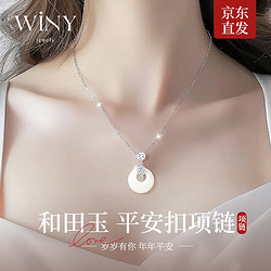 Winy 唯一 和田玉平安扣银项链女士吊坠女朋友