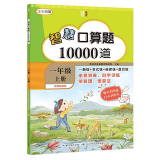 智慧口算题10000道·一年级上册 小学数学速算专项训练每天100道打卡100天