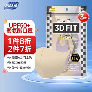 MASTO 日本MASTO防晒口罩UPF50+防紫外线防尘可水洗海绵口罩3d立体三色轻薄透气明星时尚成人通用独立包装3枚