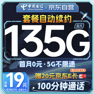 移动端、京东百亿补贴：中国电信 流量卡19元月租135G电话卡长期手机卡低月租5G纯上网手机号码电信星卡大王卡