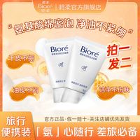花王碧柔 Bioré净润保湿洗面膏温和保湿滋润洁面洗面奶便携旅行装