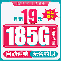 中国移动 CHINA MOBILE 立春卡-两年月租19（185G纯通用+流量可约）自动返费