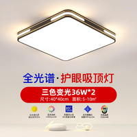 HULDRA护眼led客厅灯吸顶灯简约现代大气家用大厅灯卧室灯灯具中山 全光谱-方40cm三色变光36*2W