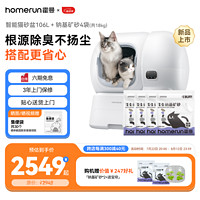 Homerun 霍曼 智能自动猫砂盆猫厕所电动铲屎机自动补砂清砂除臭特大号106L 智能猫砂盆+4袋钠基矿砂