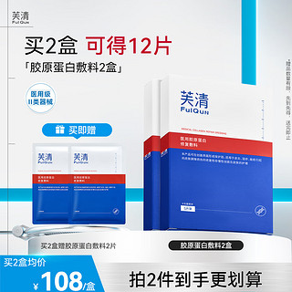 芙清医用重组III型胶原蛋白修复敷料 医美术后械字号冷敷贴非面膜 微创面愈合皮炎修复皮肤屏障 医用敷料2盒【10片-术后急救】