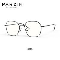 帕森(PARZIN)近视眼镜架 男女通用多边形时尚护目镜 可配近视 15751 万新镜片1.67防蓝光【600度内】 黑色