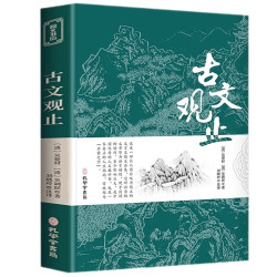 《古文观止》