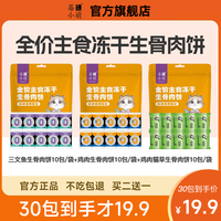 莓小萌抖音主食冻干生骨肉冻干饼猫咪宠物狗零食鸡胸肉三文鱼