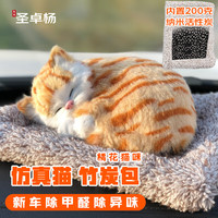 圣卓杨 汽车活性炭包 仿真猫咪汽车摆件新车除甲醛除异味除味 橘花猫咪