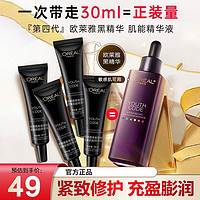 L'OREAL PARIS 欧莱雅黑精华第四代肌底液抗皱保湿提亮中小样便携装精华液 15ml