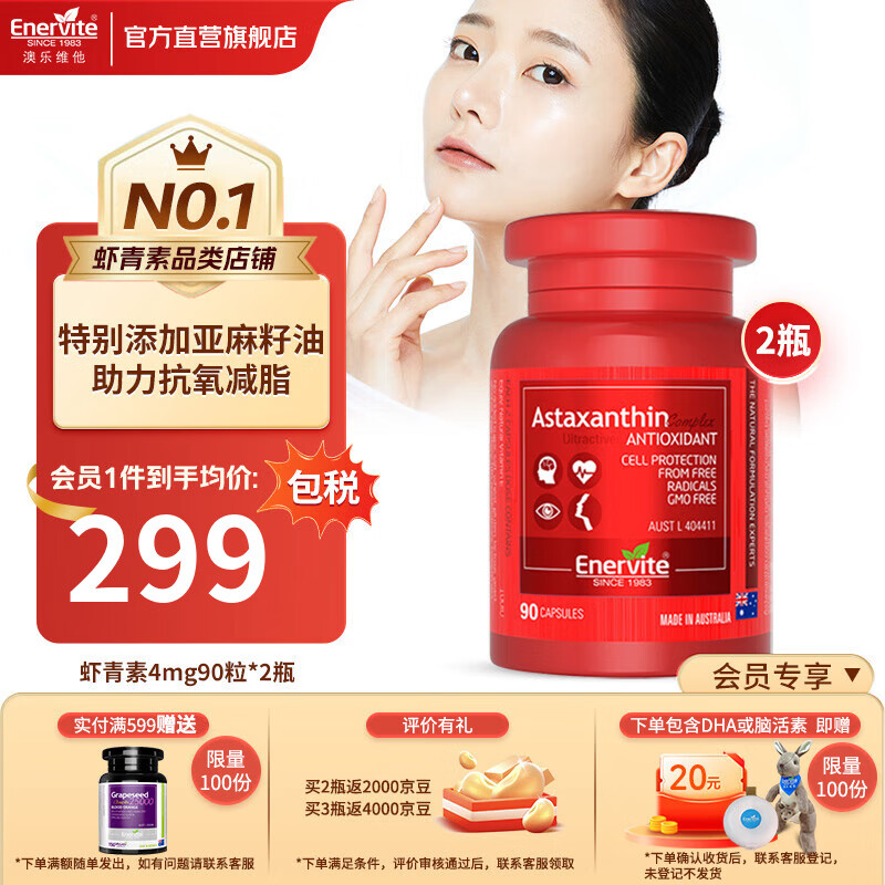 EnerVite澳乐维他天然虾青素精华胶囊4mg红球藻美肌肤口服维生素E非花青素氧化类胶原蛋白 【8mg/2粒】虾青素胶囊90粒 2瓶装