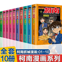 新华书店直营正版 名侦探柯南漫画书全套 全彩抓帧儿童侦探推理小说故事书新版破案思维逻辑书籍动漫动画小学生搞笑校园三四五六年级课外书阅读名侦探柯南1-50册 【抓帧漫画】01-10 全10册