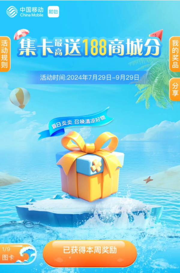 中国移动和包 夏日集清凉 集卡最高送188商城积分