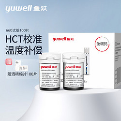 yuwell 鱼跃 血糖试纸适用于660型血糖仪 低痛瓶装100片