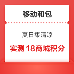 中国移动和包 夏日集清凉 集卡最高送188商城积分