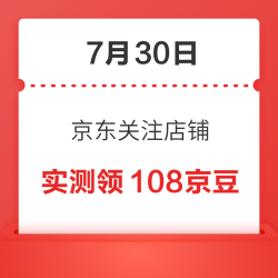 7月30日 京东关注店铺领京豆
