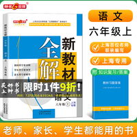 新教材全解 语文六年级上 2023新教材全解语文六年级上册上海小学课本同步完全解读讲解辅导训练书钟书金牌新教材全解6年级语文上册 语文-六年级上【版-暑假预习用】
