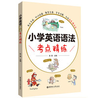 小学英语语法考点精练 考点精练-练习
