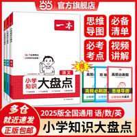 2025版一本小学语文数学英语基础知识大盘点语数英基础知识手册小学知识大全考试小升初总复习人教版全国通用小升初课本知识积累手册 （3本）语文+数学+英语