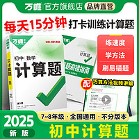 2025万唯七八年级数学计算题专项训练初一初二同步上册下册初中必刷题基础高效练习册学霸满分口算试题万维中考教育 初中计算题（2025版）