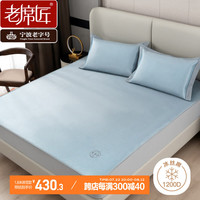 老席匠恒静蓝床笠款A类1200D冰丝席凉席双人三件套180*200【可机洗】 1.8米床/180*200cm(蓝色床笠款)