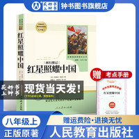 红星照耀中国昆虫记红岩中国人民教育出版社八年级上册名阅读书籍完整版部8年级语文课外书初中版文学史红 红星照耀中国