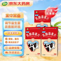 江中 利活 乳酸菌素片0.4g*8片*4板*3盒 用于肠内异常发酵、消化不良、肠炎和小儿腹泻