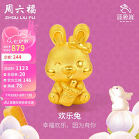 周六福 ZHOU LIU FU黄金转运珠女欢乐兔足金本命年生肖兔子定价A1611236 约1-1.2g