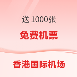 送1000张免费机票！香港国际机场 打卡送往返机票