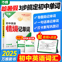 2025万唯初中英语词汇情境记单词中考初中高中英语单词3500词汇记背七八九年级中考英语词汇速记默写本初一初二初三万维店 2本【情境记单词+语法】＞2025