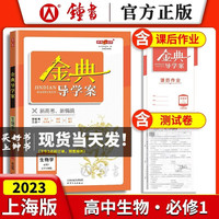 钟书金牌金典导学案 生物学 高中必修第一册 上海版 学练考三合一 适合参加新高考的使用 上海高中