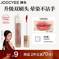 Joocyee酵色镜光双头唇釉#18冷泡香草3.2g镜面唇釉百搭