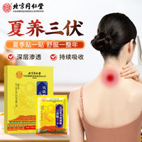 北京同仁堂 Tongrentang Chinese Medicine三伏贴三伏成人儿童中老年人空白贴非肚脐贴颈椎膝盖腰椎贴非濕寒排去濕气脾胃 两盒装(30贴/盒,共60贴)
