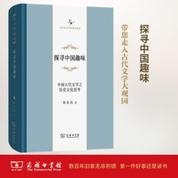探寻中国趣味——中国古代文学之历史文化思考(中华当代学术辑要)