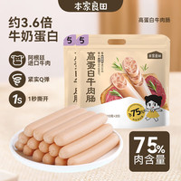本家良田本家良田高蛋白牛肉肠75%肉含量儿童火腿肠零食香肠200g1袋 高蛋白牛肉肠200g*2袋